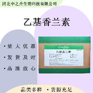 欢迎洽谈乙基香兰素 食品级乙基香兰素 增香食品香料