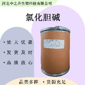 氯化胆碱 食品级氯化胆碱 营养强化剂 欢迎洽谈