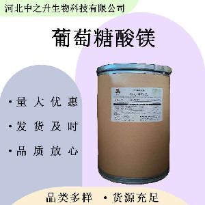 食品葡萄糖酸镁 食品级葡萄糖酸镁 营养强化剂 欢迎洽谈