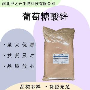 葡萄糖酸锌 食品级葡萄糖酸锌 营养强化剂 欢迎洽谈