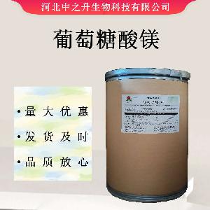 供应葡萄糖酸镁食品级 葡萄糖酸镁 营养强化剂 量大从优 欢迎订购