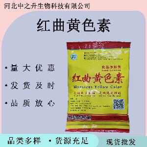 红曲黄色素食品红曲黄色素应用着色剂红曲黄色素食品级
