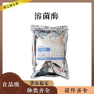 溶菌酶食品添加剂直销溶菌酶