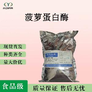 菠萝蛋白酶批发食品级现货供应1Kg起订