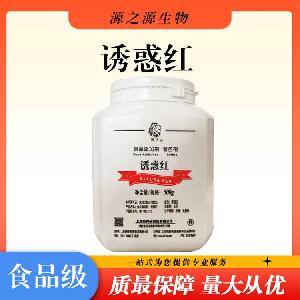 诱惑红色素现货供应食品级量大优惠诱惑红色素