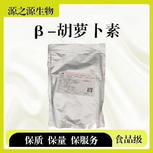 β-胡萝卜素食品级着色剂1Kg起订量大从优