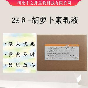 2%β-胡萝卜素乳液 食品级β-胡萝卜素 现货供应 欢迎选购
