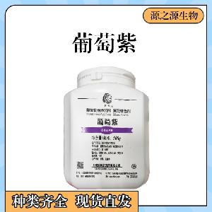 葡萄紫价钱供应批发食品级葡萄紫
