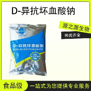 供应食品级D-异抗坏血酸钠量大从优1千克起订