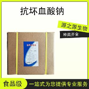 供应食品级抗坏血酸钠量大从优1千克起订