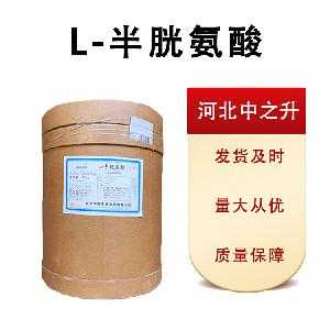 现货供应 L-半胱氨酸 半胱氨酸食品级 量大从优