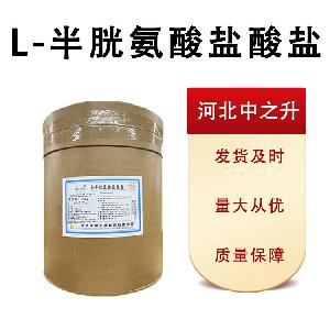 食品级L-半胱氨酸盐酸盐现货批发盐酸半胱氨酸