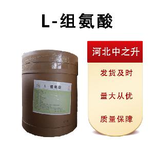 食品级L-组氨酸 组氨酸 营养强化剂 组氨酸盐酸盐 L-Histidine