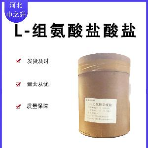 L-组氨酸盐酸盐 食品级营养强化剂含量99%L-组氨酸盐酸盐