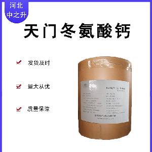 天门冬氨酸钙 食品级天门冬氨酸钙 营养强化剂 天门冬氨酸钙