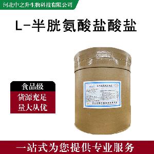 L-半胱氨酸 98% L-半胱氨酸盐酸盐 食品级原料 品质保证 现货直发