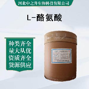 L-酪氨酸  含量99% 酪氨酸 食品级 营养强化 现货包邮
