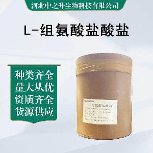 L-组氨酸盐酸盐99% 食品级 营养强化剂 氨基酸系列
