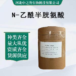 N-乙酰半胱氨酸 高含量99%乙酰半胱氨酸 厂家现货供应 量大从优