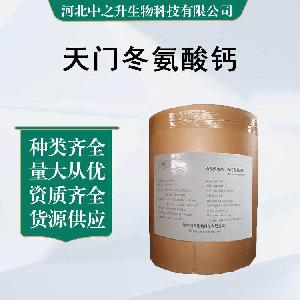 L-天门冬氨酸钙 食品级天门冬氨酸钙 氨基酸欢迎订购