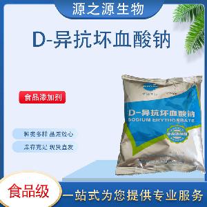 现货供应D-异抗坏血酸钠 食品级抗氧化剂 1Kg起订 量大从优