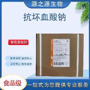 现货供应抗坏血酸钠 食品级抗氧化剂 1Kg起订 量大从优