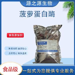 现货供应菠萝蛋白酶 食品级酶制剂 1Kg起订 量大从优
