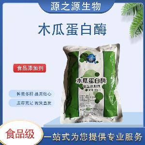 现货供应木瓜蛋白酶 食品级酶制剂 1Kg起订 量大从优