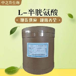食品级L-半胱氨酸和L-半胱氨酸食品级