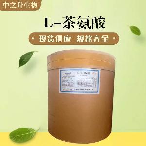 食品级L-茶氨酸和L-茶氨酸食品级