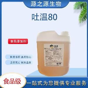 现货供应吐温80 食品级乳化剂 1Kg起订 量大从优