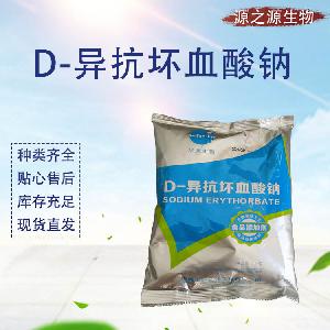食品级抗坏血酸钠 食用抗氧化剂 粉末 食品添加剂