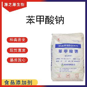 苯甲酸钠 现货供应批发 食品级防腐剂 苯甲酸钠