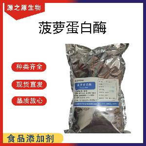 菠萝蛋白酶 现货供应批发 食品级酶制剂 菠萝蛋白酶