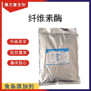 纤维素酶 现货供应批发 食品级酶制剂 纤维素酶