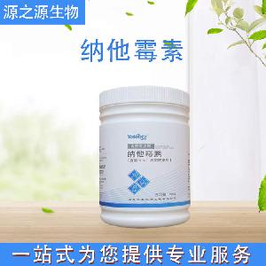 供应纳他霉素 食品防腐剂 纳他霉素 食品级