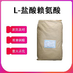 食品级L-盐酸赖氨酸供应-L-盐酸赖氨酸