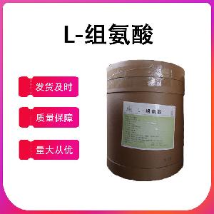 食品级氨基酸L-组氨酸直销现货供应