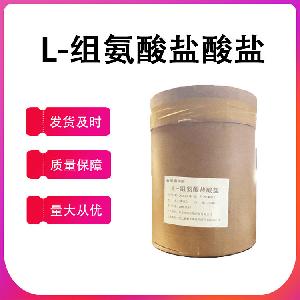 食品级L-组氨酸盐酸盐供应-L-组氨酸盐酸盐