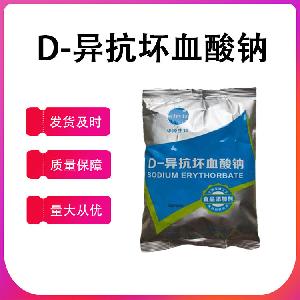 食品级抗氧化剂D-异抗坏血酸钠直销现货供应