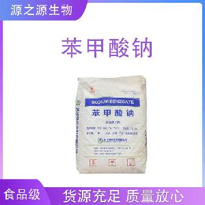 苯甲酸钠 食品级苯甲酸钠 食品添加剂防腐剂 欢迎订购