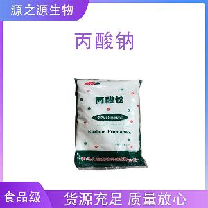 丙酸钠 食品级丙酸钠 食品添加剂防腐剂 欢迎订购