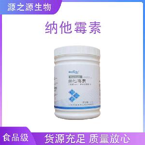 纳他霉素 食品级纳他霉素 食品添加剂防腐剂 欢迎订购