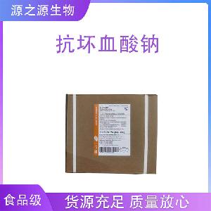 抗坏血酸钠 食品级抗坏血酸钠 食品添加剂抗氧化剂 欢迎订购