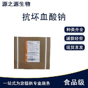现货 食品级抗氧化剂抗坏血酸钠 用途
