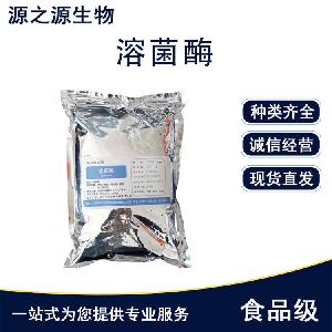 现货 食品级酶制剂溶菌酶 用途