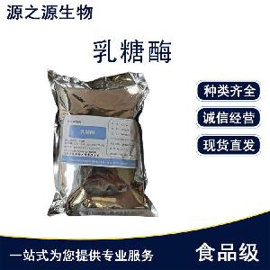 现货 食品级酶制剂乳糖酶 用途