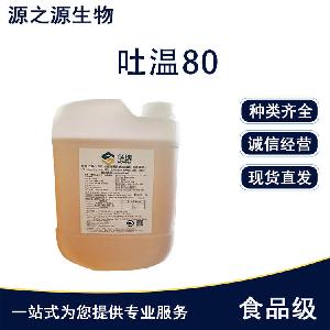 现货 食品级乳化剂吐温80 用途