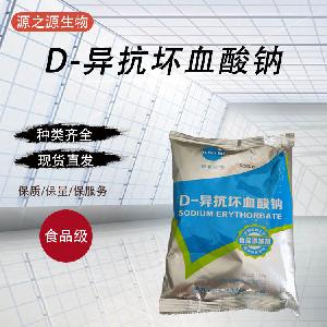 供应食品级抗氧化剂D-异抗坏血酸钠量大从优1千克起订