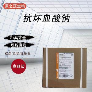 供应食品级抗氧化剂抗坏血酸钠量大从优1千克起订